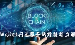 tpWallet闪兑服务的跨链能力