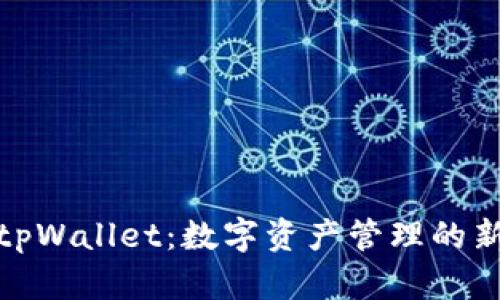 探索tpWallet：数字资产管理的新选择