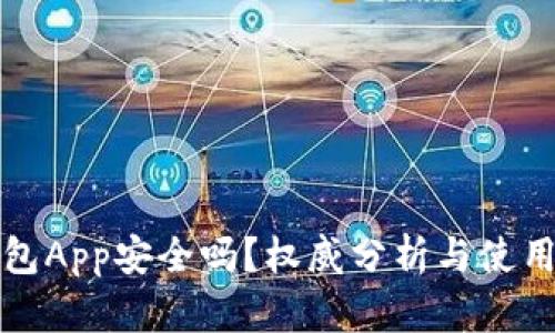 冷钱包App安全吗？权威分析与使用指南