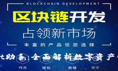 tpWallet助手：全面解析数字资产管理利器