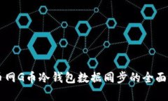 百币网G币冷钱包数据同步