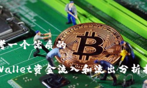 思考一个优质的

tpWallet资金流入和流出分析指南