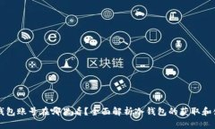 冷钱包账号在哪里看？全