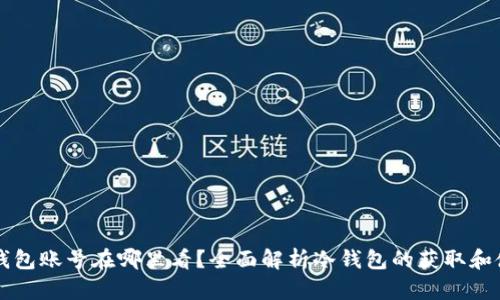 冷钱包账号在哪里看？全面解析冷钱包的获取和使用