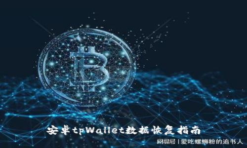 安卓tpWallet数据恢复指南