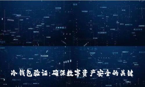 冷钱包验证：确保数字资产安全的关键