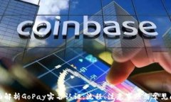 全面解析GoPay实名认证：流