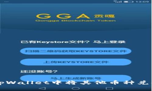 如何在tpWallet中将其他币种兑换为BNB