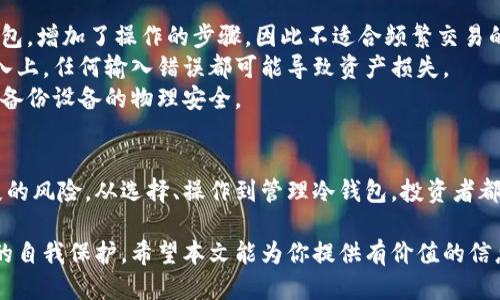   如何把币提到冷钱包 / 
 guanjianci 冷钱包, 加密货币, 安全存储 /guanjianci 

引言
在加密货币的世界中，安全性是投资者最关心的问题之一。随着越来越多的人投资于数字货币，对其存储和保护措施的需求也愈加突出。冷钱包（Cold Wallet）作为一种优秀的存储选择，因其与互联网隔离而获得了投资者的青睐。本文将详细介绍如何把币提到冷钱包，以及相关的安全知识和注意事项。

什么是冷钱包？
冷钱包是指一种不与互联网连接的加密货币钱包，通常用于长期存储数字资产。与热钱包（Hot Wallet）相比，冷钱包提供了更高的安全性，因为它们不会受到在线攻击的威胁。常见的冷钱包形式包括硬件钱包、纸钱包等。硬件钱包是物理设备，用于安全存储私钥；纸钱包则是将私钥打印在纸上，离线存储。

冷钱包的优势
第一，冷钱包的安全性极高。由于没有网络连接，黑客无法直接获取存储在冷钱包中的资产。第二，冷钱包通常提供多重签名和加密功能，增强了保护措施。第三，冷钱包适合长期投资者，能够防止因市场波动而频繁交易引发的风险。

如何选择冷钱包
在选择冷钱包时，投资者应根据自己的需要和使用习惯进行选择。硬件钱包一般安全性高，而且使用方便；而纸钱包则更为便宜，但在天气或物理损坏方面存在风险。常见的硬件钱包品牌有Ledger、Trezor等，使用前需要确保其来源可靠，避免购买到假货。

如何将币提到冷钱包
将币提到冷钱包的过程可以分为几个步骤：
ol
listrong购买并设置冷钱包：/strong首先，你需要购买一个硬件钱包，然后按照说明书设置该设备，生成一个新的钱包地址。/li
listrong将币提到交易所或热钱包：/strong如果你的币存储在某个交易所，首先需要将币提取到你的热钱包。/li
listrong从热钱包转账到冷钱包：/strong使用冷钱包提供的钱包地址，将币从热钱包转移到冷钱包。确保存款金额正确并点击发送。/li
/ol

注意事项
在将币转移到冷钱包时，有几个注意事项需要牢记：
ul
listrong确认地址：/strong确保你输入的冷钱包地址正确，避免转账错误带来的资产损失。/li
listrong小额测试：/strong可以先转账一小部分币，确认到达后再转账剩余部分。/li
listrong备份私钥：/strong务必保存好冷钱包的备份私钥，以确保在设备丢失或损坏时仍能访问资产。/li
listrong定期更新：/strong保持硬件钱包的固件更新，确保应用程序的安全性。/li
/ul

相关问题探讨

1. 冷钱包与热钱包有什么区别？
冷钱包和热钱包之间的主要区别在于它们与互联网的连接状态。热钱包是连接到互联网的，这就使得它们更方便进行交易，但这也让其承受着来自网络攻击的风险。相反，冷钱包则不与互联网直接连接，因而其安全性更高，一般用于长期存储。
热钱包的优缺点主要体现在使用的便利性上，适合日常交易和小额支付。然而，使用热钱包时，用户必须采取更多的安全措施，以保护其数字资产，确保私钥不被泄露。
而冷钱包则优于安全性，尤其适合长期投资的资产存储。由于其不直接连接网络，冷钱包的私钥不会遭受在线攻击的威胁，但其使用上相对不便。

2. 如何保证冷钱包的安全性？
确保冷钱包的安全性，首先要从选购时的安全性做起。购买硬件钱包时，应该选择知名品牌，并通过其官网或官方渠道购买，以防购买到假货。
其次，利用冷钱包的加密与备份功能。冷钱包的私钥应该在一个安全的地方进行备份，这可以是物理设备上（如U盘）或者纸面上。确保备份地点安全并不易遭受物理损坏。
此外，定期更新冷钱包的固件是确保其安全的另一项重要措施。许多硬件钱包厂商会发布安全更新和补丁，及时更新能够减少因设备漏洞带来的风险。最后，自身也要保持良好的安全意识，避免将冷钱包的信息随意分享。

3. 我的冷钱包丢失了，我该怎么办？
如果冷钱包丢失，首先要冷静下来，判断手中是否还有备份私钥。如果你有备份，可以通过新设备或软件恢复钱包，只需输入备份的私钥或助记词，这样你就能找回存储在冷钱包中的资产。
如果你没有备份，那么遗憾的是，资产将无法恢复。这是很多投资者常常忽视的风险，因此在使用冷钱包时，备份私钥的步骤绝不可省略。
这个教训也提醒投资者，在存储数字资产时，务必保持一定的谨慎，养成定期备份的习惯。在准备购买冷钱包时，也要清楚它的备份和恢复操作，确保在必要时能够顺利操作。

4. 怎样选择适合自己的冷钱包？
选择冷钱包时，首要考虑的是安全性和使用便捷。硬件钱包是较为主流且安全的选择，一般分为开源和闭源两种类型。开源钱包由于其代码透明，可以接受社区的检查，安全性更高。而闭源钱包则需要用户信赖厂商的产品质量。
在选择时，投资者需根据自己的需求，例如资产种类、投资金额和频繁程度等，进行综合判断。如果投资金额较大，选择知名品牌的硬件钱包更为稳妥。而如果只是存储少量比特币，纸钱包虽然简单也可以作为一种选择。
同时，考察钱包的社区支持、使用手册以及客户服务等都是非常重要的。确保能够在遇到问题时及时获得帮助，并清晰明了地知道如何进行操作。

5. 冷钱包有什么限制吗？
冷钱包虽然具备高安全性，但也存在一些不便，尤其在交易上。由于冷钱包不常连接网络，用户在进行交易时需要先将币转到热钱包，增加了操作的步骤，因此不适合频繁交易的用户。
另外，冷钱包的操作界面相比热钱包可能会复杂一些，需要用户有一定的技术基础认识到如何使用，特别是在私钥以及地址的输入上，任何输入错误都可能导致资产损失。
最后，冷钱包在存储过程中，资产归属绝对安全不意味着万事无忧。用户仍需在其所有相关信息上保持警惕，包括冷钱包的访问和备份设备的物理安全。

总结
将币提到冷钱包对于保护数字资产至关重要。通过选择合适的冷钱包并认真执行安全措施，用户可以最大程度地降低被盗或丢失的风险。从选择、操作到管理冷钱包，投资者都要保持足够的警觉和专业素养，以确保数字资产在不断变化的市场中保持安全。

冷钱包的使用也说明了隐私与安全的重要性。在加密货币的时代，持有并管理数字资产不仅仅关乎财富的积累，更是个人安全性的自我保护。希望本文能为你提供有价值的信息，助你更好地了解和使用冷钱包。