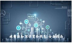 比特派如何设置冷钱包：