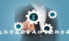 u钱包征信花能否成功下款