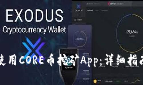 如何下载和使用CORE币挖矿App：详细指南与常见问题