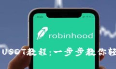 tpWallet转USDT教程：一步步