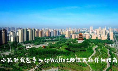小狐狸钱包导入tpWallet助记词的详细指南