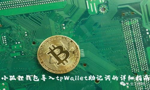 小狐狸钱包导入tpWallet助记词的详细指南
