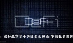 : 揭秘数字货币买进卖出骗