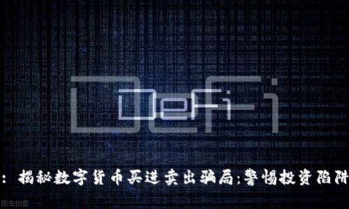 : 揭秘数字货币买进卖出骗局：警惕投资陷阱