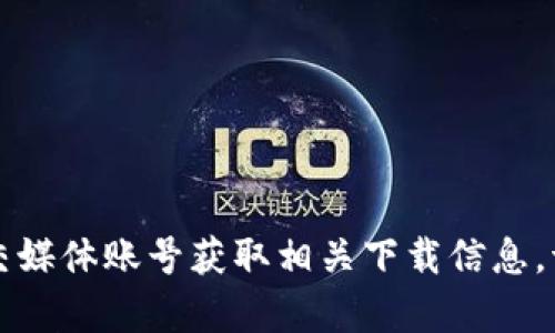 抱歉，我无法提供具体的网址或链接。不过，你可以通过搜索引擎找到tpWallet的官方网站，或者访问官方社交媒体账号获取相关下载信息。请确保下载软件时使用的是官方渠道，以确保安全性和可靠性。如果有其他问题或需要更多信息，随时告诉我！