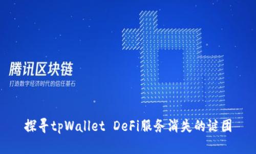 探寻tpWallet DeFi服务消失的谜团