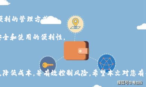 创建高效的批量tpWallet的方法与实践

tpWallet, 批量创建, 加密货币/guanjianci

---

随着数字货币和区块链技术的快速发展，越来越多的用户需要管理多个加密货币的钱包。而在这其中，tpWallet作为一款备受欢迎的钱包管理工具，因其安全性和便捷性而受到青睐。本篇文章将深入探讨如何批量创建tpWallet，以及相关的操作步骤、注意事项和最佳实践。

一、tpWallet的概述

tpWallet是一种轻量级的数字货币钱包，支持多种主流加密货币的管理。该钱包因其操作简单、安全性高、功能完善而受到用户的广泛好评。用户可以通过tpWallet随时随地发送和接收加密货币，同时还可以查看实时的交易记录和市场行情。

tpWallet的安全特点在于它并不将用户的私钥存储在服务器上，而是保存在用户的设备中。这种设计大大降低了用户资产被盗的风险。此外，tpWallet的多层加密机制和二次验证功能，进一步提升了账户的安全性。

二、批量创建tpWallet的必要性

对于一些企业或个人投资者来说，管理多个钱包往往是一项繁琐的任务。尤其是在需要进行大量交易时，单独创建和管理每个钱包会消耗大量时间和精力。因此，批量创建tpWallet成了一个高效的解决方案。

通过批量创建，用户可以一次性生成多个钱包地址，便于集中管理。同时，这种方法还能够减少人为错误（如地址混淆等）以及提高创建效率。尤其是在需要快速响应市场变化或进行大规模交易的情况下，批量创建钱包显得尤为重要。

三、批量创建tpWallet的步骤

批量创建tpWallet的过程相对简单，以下是具体步骤：

ol
    listrong下载及安装tpWallet：/strong请确保您已经安装了最新版本的tpWallet应用程序。可以从官方网站或相关应用商店进行下载。/li
    listrong创建一个主账户：/strong打开tpWallet应用，按照提示创建一个新的主账户。如果已有账户，请直接登录。/li
    listrong进入‘钱包管理’界面：/strong在主界面中找到钱包管理的选项，进入该界面。/li
    listrong选择批量创建钱包选项：/strong在钱包管理界面，找到“批量创建钱包”或“生成多个地址”的选项。/li
    listrong输入参数设置：/strong您可以设置创建的地址数量、钱包类型（如BTC、ETH等）及其相关属性（如共享与否、访问权限等）。/li
    listrong确认创建：/strong核对设定信息无误后，点击“确认”开始批量创建。/li
    listrong备份钱包信息：/strong创建完成后，请务必进行信息的备份，记录下每个钱包的私钥和助记词。/li
/ol

以上便是批量创建tpWallet的基本步骤。在操作中，请确保网络安全，避免在公共场所或不安全的网络环境中进行。

四、批量创建tpWallet的常见问题

h4问题一：批量创建tpWallet时会遇到哪些错误？/h4

在批量创建tpWallet的过程中，用户可能会面临一些常见问题，比如网络连接不稳定、应用崩溃、输入参数错误等。以下是一些详细的解答。

首先，网络连接的问题是最常见的。如果您的网络不稳定或者存在干扰，可能会导致创建过程中的数据丢失或者不完整。此时建议您检查网络连接，重新连接Wi-Fi或切换到更稳定的网络环境。

其次，应用崩溃也是一个较为常见的技术问题。用户可以尝试更新应用到最新版本，或者重启设备再重新尝试。如果问题依旧，建议联系tpWallet的官方客服。

最后，输入参数错误可能会导致创建失败。因此在设置参数时，建议用户逐项核对，确保信息准确无误，避免因拼写错误或格式错误而导致的创建失败。

h4问题二：如何管理和使用批量创建的tpWallet？/h4

成功批量创建tpWallet后，如何有效地管理这些钱包也是一个重要问题。以下是一些管理建议。

首先，建议用户对每个创建的钱包进行标记和分类。可以根据用途（个人、企业、投资等）或者币种类型进行分类，以方便后续的查找与管理。tpWallet中通常会提供对钱包进行命名和备注功能，可以充分利用这些功能进行分类管理。

其次，使用定期备份机制来保护您的钱包信息。用户可以每天或每周定期备份所有钱包的信息，以防数据丢失。同时，也要重视密码保护，确保没有人能够非法访问您的钱包。

最后，设置安全提醒与通知也非常重要。tpWallet支持多种安全功能，用户可以依据个人需求进行设置，比如交易提醒、登录通知等。此外，定期检查钱包的使用情况与交易记录，能够帮助用户及时发现异常情况。

h4问题三：批量创建的tpWallet能否进行合并？/h4

用户在实际使用过程中，可能会希望将多个钱包合并为一个，以便于集中管理和使用。实际上，tpWallet并不支持直接合并多个钱包地址。相对来说，钱包的合并需要进行地址转账操作。

具体操作为：您可以将多个钱包内的资金转入某一个主钱包，然后在该主钱包中进行后续管理。进行此操作时，请注意转账费用和交易时间，避免在高峰期进行大量转账，以免造成费用增加和延迟。

值得注意的是，批量创建的钱包所对应的私钥和助记词都是独立的，不能相互交换，也不能通过简单的方式直接合并。因此，在使用前，务必做好规划，合理分配各个钱包的用途和管理策略。

h4问题四：批量创建的tpWallet会影响安全性吗？/h4

批量创建钱包的确会带来一些安全风险，但如果操作得当，完全可以有效控制这些风险。首先，建议用户在一个受信任的网络环境中进行操作，避免在公共Wi-Fi下进行批量创建。

其次，在创建钱包后，务必及时进行信息备份，确保私钥和助记词的安全。用户可以使用密码保护、加密存储等方式来保护这些敏感信息。在批量管理钱包时，可以考虑将不同用途的钱包分开存储，提高安全级别。

最后，要定期进行安全审计，检查所有钱包的交易记录和活动情况。如果发现异常交易或账户被盗的迹象，应立即采取措施保护资产，例如更换密码或启用二次验证功能。

h4问题五：批量创建的钱包适合什么样的用户？/h4

批量创建tpWallet适合多类用户，尤其是那些需要管理多个钱包或有大规模交易需求的用户。例如：

1. **投资机构或企业**：这些用户往往需要处理大量的加密货币交易，批量创建钱包是高效管理资产的有效方法。

2. **加密货币交易者**：频繁的买入卖出交易使得单懂钱包难以应对，批量创建有助于他们采取更灵活的交易策略。

3. **个人用户**：虽然个人用户的需求相对较少，但为不同的用途（投资、消费等）创建多个钱包也是一种安全且便利的管理方式。

总之，批量创建tpWallet是一项实用的技能，掌握这项技能能帮助用户更好地管理他们的数字资产，确保资金的安全和使用的便利性。

---

通过全面了解批量创建tpWallet的相关知识，用户能够在数字货币世界中更自如地运用这些工具，提高运营效率，降低成本，并有效控制风险。希望本文对您有帮助！