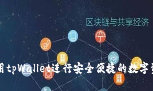 如何使用tpWallet进行安全便捷的数字资产交易