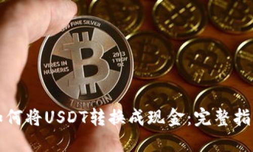 如何将USDT转换成现金：完整指南