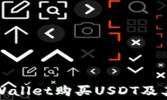 如何通过tpWallet购买USDT及