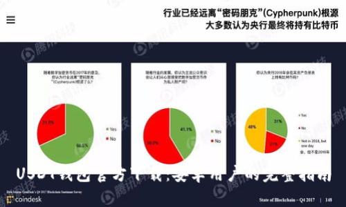 USDT钱包官方下载：安卓用户的完整指南