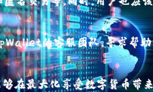 
  tpWallet的安全性与使用风险分析/  

关键词
 guanjianci tpWallet, 数字钱包, 安全性/ guanjianci 

引言
数字货币的快速发展带来了多种多样的数字钱包，tpWallet就是其中之一。这款数字钱包因其便捷性受到不少用户的欢迎，但同时也伴随着一定的风险。在使用数字钱包时，了解其风险及安全性显得尤为重要。本文将详细探讨tpWallet的风险、操作安全、使用经验，以及如何保障用户资金安全等方面的问题。同时，我们还将围绕相关的热点问题展开深入讨论。

tpWallet的基本介绍
tpWallet是一种支持多种加密货币存储和交易的数字钱包。它的设计初衷是为了提供一个用户友好的界面，使得用户能够方便地管理自己的数字资产。此外，tpWallet支持多种加密货币，用户可以一站式地管理各类数字资产。

tpWallet的安全性分析
在数字货币领域，安全性是用户最关心的问题之一。tpWallet在安全性设定方面，采用了多种安全措施，比如数据加密、双重身份验证、冷存储等。这些措施能够有效降低账户被攻击的风险。
然而，用户在使用tpWallet时仍需注意自身操作的安全性，例如避免在不安全的网络环境下进行交易、定期更改密码、开启双重认证等。这些行为能够进一步增强账户的安全性。

tpWallet的潜在风险
虽说tpWallet设置了一些安全措施，但仍然存在一定的潜在风险。首先，数字钱包本身面临黑客攻击的威胁，尤其是在线数字钱包更容易受到攻击。一旦黑客入侵，用户的资产可能面临损失。
其次，用户的操作失误也是风险之一。比如，用户在进行资产转账时，如果输入错误的地址，资金将无法追回。此外，用户使用不安全的网络进行交易也可能导致信息被窃取。

tpWallet的用户反馈
根据一些用户在社交平台上的反馈，tpWallet在用户体验方面整体较好。用户普遍认为其界面简洁易用，操作流程流畅，并且客户服务响应及时。然而，也有部分用户反映在使用过程中遇到交易延迟或充值失败的问题，这些都是用户在选择数字钱包时需要考虑的因素。

如何保障tpWallet的资金安全
为了保障在tpWallet上的资产安全，用户可以采取一些预防措施。首先，确保设备安全，定期更新操作系统和软件，防止病毒感染。
其次，选择复杂且唯一的密码，并启用双重认证来增强账户保护。此外，尽量避免将大额资金存放在在线钱包中，使用硬件钱包存储长期投资的数字资产，以降低风险。

相关问题讨论
h4问题一：tpWallet安全吗？/h4
tpWallet的安全性问题是用户最为关心的核心之一。对于这个问题，首先我们要从tpWallet的技术架构入手。tpWallet采取了多层次的安全措施，包括加密保护和多因素认证，能够为用户提供基本的安全保障。然而，任何技术手段均不能做到绝对安全。用户的行为习惯、网络安全环境、以及钱包的使用方式都可能影响到安全性。因此，用户在使用tpWallet时，应该遵循安全使用的最佳实践。

h4问题二：如何选择一个合适的数字钱包？/h4
在选择数字钱包时，用户需要考虑多个因素。首先是安全性，钱包的安全措施必须足够完善；其次是支持的币种，用户需要确认钱包是否支持自己所持有的数字资产；最后是用户体验，操作的简便性和客服的质量也是很重要的选择标准。通过综合考虑这几个方面，用户能够更好地选择适合自己的数字钱包。

h4问题三：tpWallet与其他数字钱包的对比/h4
在市场上存在多种类型的数字钱包，如硬件钱包、软件钱包、在线钱包等。tpWallet作为一款在线钱包，其优点在于使用方便和实时交易，但后者也面临较高的安全风险。与硬件钱包相比，tpWallet不具备冷存储的优势，而与其他软件钱包相比，tpWallet的用户体验和响应速度较佳，用户在选择时需要根据自己的需求进行权衡。

h4问题四：tpWallet如何处理用户的隐私问题？/h4
隐私问题一直是数字钱包用户的关注焦点。tpWallet会收到用户的某些个人数据，这些数据如果不加以保护，可能受到泄露。tpWallet在隐私方面采取了一定的保护措施，例如数据加密和匿名交易等。同时，用户也应该自行负责保护个人信息，避免在不可信的环境中透露自己的钱包地址、密码等敏感信息。

h4问题五：如何处理使用tpWallet中遇到的纠纷或问题？/h4
在使用tpWallet的过程中，用户可能会遇到一些技术问题或纠纷。在这种情况下，首先建议用户查看tpWallet的官方网站和FAQ，以获取有关问题的解决方法；若未能解决，可以直接联系tpWallet的客服团队，寻求帮助并提交您的问题。此外，使用社交媒体或者技术论坛也是获取支持的好方法，很多用户会分享他们的经验和解决方案，可以作为参考。

结论
总的来说，tpWallet作为一款数字钱包在功能和体验上还是较为友好的，但在使用过程中，用户必须充分认识到潜在的风险并采取相应的防范措施。通过遵循良好的网络使用习惯，用户能够在最大化享受数字货币带来的便利的同时，保护好自己的资金安全。在选择数字钱包时，用户也要多做比较，寻找最适合自己的钱包。希望本文能够提供有效的参考和帮助，让用户在tpWallet的使用过程中更加安心。