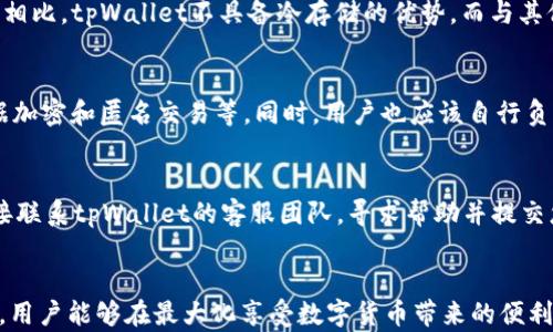 
  tpWallet的安全性与使用风险分析/  

关键词
 guanjianci tpWallet, 数字钱包, 安全性/ guanjianci 

引言
数字货币的快速发展带来了多种多样的数字钱包，tpWallet就是其中之一。这款数字钱包因其便捷性受到不少用户的欢迎，但同时也伴随着一定的风险。在使用数字钱包时，了解其风险及安全性显得尤为重要。本文将详细探讨tpWallet的风险、操作安全、使用经验，以及如何保障用户资金安全等方面的问题。同时，我们还将围绕相关的热点问题展开深入讨论。

tpWallet的基本介绍
tpWallet是一种支持多种加密货币存储和交易的数字钱包。它的设计初衷是为了提供一个用户友好的界面，使得用户能够方便地管理自己的数字资产。此外，tpWallet支持多种加密货币，用户可以一站式地管理各类数字资产。

tpWallet的安全性分析
在数字货币领域，安全性是用户最关心的问题之一。tpWallet在安全性设定方面，采用了多种安全措施，比如数据加密、双重身份验证、冷存储等。这些措施能够有效降低账户被攻击的风险。
然而，用户在使用tpWallet时仍需注意自身操作的安全性，例如避免在不安全的网络环境下进行交易、定期更改密码、开启双重认证等。这些行为能够进一步增强账户的安全性。

tpWallet的潜在风险
虽说tpWallet设置了一些安全措施，但仍然存在一定的潜在风险。首先，数字钱包本身面临黑客攻击的威胁，尤其是在线数字钱包更容易受到攻击。一旦黑客入侵，用户的资产可能面临损失。
其次，用户的操作失误也是风险之一。比如，用户在进行资产转账时，如果输入错误的地址，资金将无法追回。此外，用户使用不安全的网络进行交易也可能导致信息被窃取。

tpWallet的用户反馈
根据一些用户在社交平台上的反馈，tpWallet在用户体验方面整体较好。用户普遍认为其界面简洁易用，操作流程流畅，并且客户服务响应及时。然而，也有部分用户反映在使用过程中遇到交易延迟或充值失败的问题，这些都是用户在选择数字钱包时需要考虑的因素。

如何保障tpWallet的资金安全
为了保障在tpWallet上的资产安全，用户可以采取一些预防措施。首先，确保设备安全，定期更新操作系统和软件，防止病毒感染。
其次，选择复杂且唯一的密码，并启用双重认证来增强账户保护。此外，尽量避免将大额资金存放在在线钱包中，使用硬件钱包存储长期投资的数字资产，以降低风险。

相关问题讨论
h4问题一：tpWallet安全吗？/h4
tpWallet的安全性问题是用户最为关心的核心之一。对于这个问题，首先我们要从tpWallet的技术架构入手。tpWallet采取了多层次的安全措施，包括加密保护和多因素认证，能够为用户提供基本的安全保障。然而，任何技术手段均不能做到绝对安全。用户的行为习惯、网络安全环境、以及钱包的使用方式都可能影响到安全性。因此，用户在使用tpWallet时，应该遵循安全使用的最佳实践。

h4问题二：如何选择一个合适的数字钱包？/h4
在选择数字钱包时，用户需要考虑多个因素。首先是安全性，钱包的安全措施必须足够完善；其次是支持的币种，用户需要确认钱包是否支持自己所持有的数字资产；最后是用户体验，操作的简便性和客服的质量也是很重要的选择标准。通过综合考虑这几个方面，用户能够更好地选择适合自己的数字钱包。

h4问题三：tpWallet与其他数字钱包的对比/h4
在市场上存在多种类型的数字钱包，如硬件钱包、软件钱包、在线钱包等。tpWallet作为一款在线钱包，其优点在于使用方便和实时交易，但后者也面临较高的安全风险。与硬件钱包相比，tpWallet不具备冷存储的优势，而与其他软件钱包相比，tpWallet的用户体验和响应速度较佳，用户在选择时需要根据自己的需求进行权衡。

h4问题四：tpWallet如何处理用户的隐私问题？/h4
隐私问题一直是数字钱包用户的关注焦点。tpWallet会收到用户的某些个人数据，这些数据如果不加以保护，可能受到泄露。tpWallet在隐私方面采取了一定的保护措施，例如数据加密和匿名交易等。同时，用户也应该自行负责保护个人信息，避免在不可信的环境中透露自己的钱包地址、密码等敏感信息。

h4问题五：如何处理使用tpWallet中遇到的纠纷或问题？/h4
在使用tpWallet的过程中，用户可能会遇到一些技术问题或纠纷。在这种情况下，首先建议用户查看tpWallet的官方网站和FAQ，以获取有关问题的解决方法；若未能解决，可以直接联系tpWallet的客服团队，寻求帮助并提交您的问题。此外，使用社交媒体或者技术论坛也是获取支持的好方法，很多用户会分享他们的经验和解决方案，可以作为参考。

结论
总的来说，tpWallet作为一款数字钱包在功能和体验上还是较为友好的，但在使用过程中，用户必须充分认识到潜在的风险并采取相应的防范措施。通过遵循良好的网络使用习惯，用户能够在最大化享受数字货币带来的便利的同时，保护好自己的资金安全。在选择数字钱包时，用户也要多做比较，寻找最适合自己的钱包。希望本文能够提供有效的参考和帮助，让用户在tpWallet的使用过程中更加安心。