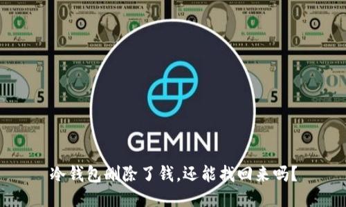 冷钱包删除了钱，还能找回来吗？