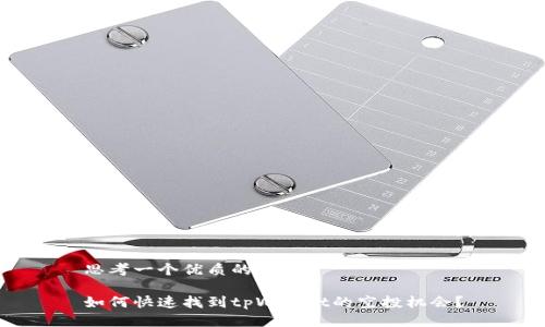 思考一个优质的

如何快速找到tpWallet的空投机会？