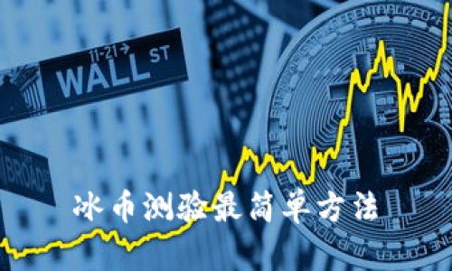 冰币测验最简单方法