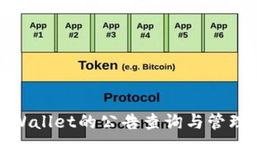 : tpWallet的公告查询与管理指南