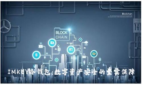IMKEY冷钱包：数字资产安全的坚实保障
