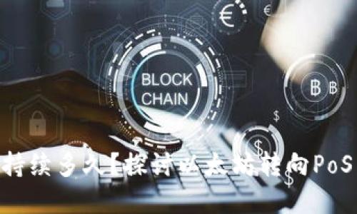 ETH挖矿还能持续多久？探讨以太坊转向PoS后的挖矿未来