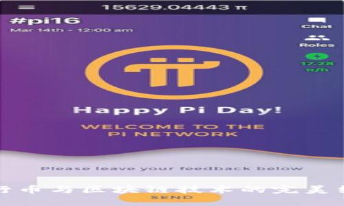 五行币与区块链技术的完美结合