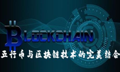 五行币与区块链技术的完美结合