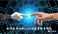 如何使用tpWallet创建莱特币