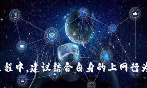   tpWallet能否锁定IP地址？ / 
 guanjianci tpWallet, IP地址, 安全性 /guanjianci 

### 引言

在数字货币钱包的使用过程中，安全性一直是用户关注的重点之一。tpWallet作为一种新兴的数字钱包，其功能和安全性备受用户讨论。在这个网络安全日益重要的时代，很多用户开始关注tpWallet是否可以锁定IP地址，以增强其账户的安全防护。本文将对此进行详细探讨，同时回答一些相关问题。

### tpWallet的基本功能

tpWallet是一款支持多种数字货币的数字钱包。用户可以通过这款钱包进行货币存储、转账和交易等操作。它的界面友好，提供了丰富的安全功能，帮助用户有效管理资产。tpWallet支持多种主流加密货币，如比特币、以太坊等，同时也兼容一些小众币种。为了增强用户体验，tpWallet还提供了多种语言的支持，使全球用户均能轻松使用。

在安全性方面，tpWallet采取了一系列的技术手段，例如加密存储、双重认证和冷热钱包分离等。这些措施在一定程度上降低了黑客攻击或资产被盗取的风险。不过，随着网络攻击方式的不断演变，用户在使用数字钱包时也需要具备一定的安全意识。

### tpWallet是否可以锁定IP地址？

关于tpWallet能否锁定IP地址的问题，答案是有限的。虽然tpWallet本身并没有直接提供锁定IP地址的功能，但它可以通过其他相关的安全措施来提高账户的安全性。锁定IP地址通常用于防止未经授权的访问，但这种功能往往需要依赖于服务提供商的后台支持。

在某种程度上，锁定IP地址可以阻止来自特定IP范围的登陆尝试。对于普通用户而言，如果能在钱包的设置中看到相关选项，那无疑会增加一层安全保障。然而，对于tpWallet来说，IP地址锁定并不是其设计的主要功能。

相反，tpWallet更倾向于用户通过双重认证、强密码和定期监控账户活动等方式来增强安全性。这些措施在很大程度上是防止非法登录的有效手段。在安全机制上，tpWallet也定期更新其软件，修复潜在的安全漏洞，以最小化被攻击的风险。

### 问题一：IP地址锁定的意义和必要性

什么是IP地址锁定？

IP地址锁定是网络安全领域的一种常用措施，通过限制某一特定IP地址或IP段的访问，来保护系统或账户不被恶意攻击。这一方法通常在企业和服务提供商的安全策略中被广泛运用。当系统检测到来自未授权IP的异常登陆时，可以自动封锁该IP，减少潜在的安全威胁。

为何需要锁定IP地址？

网络安全的威胁日益复杂，黑客攻击手段不断升级，使得用户的数字资产面临多重风险。锁定IP地址的一大主要目的就是为了降低账户被攻击的风险。如果用户能够在钱包或账户中轻松设置IP白名单，确保只有自己的设备可以访问，便极大降低了被盗的可能性。

对普通用户的影响

对于普通用户而言，IP地址锁定的必要性并不如企业级用户那样迫切。然而，有些用户仍然希望能通过锁定IP来保护自身资产。在使用tpWallet时，如果能提供这种功能，则会吸引更多用户使用，提高他们对钱包的信任度。

### 问题二：tpWallet的安全机制

tpWallet的安全特点

tpWallet在安全设计上采取了多种策略以确保用户资产安全。这些安全特点包括：加密存储、多重签名、双重认证等，这为用户提供了多层次的安全保障。

加密存储

tpWallet采用市场领先的加密技术对用户的私钥生成、存储和管理进行保护。私钥是用户控制其数字资产的唯一凭证，因此加密存储是保护用户资产的根本。

双重认证

双重认证是tpWallet的一项核心安全功能。这意味着用户在每次登陆或进行交易时，都会收到一条短信或电子邮件，用于确认交易的合法性。即便黑客获取了用户的账户密码，没有额外的双重认证信息，仍然无法完成资金转移。

### 问题三：用户如何提升tpWallet的安全性？

使用强密码

用户在使用tpWallet时，首先要考虑的就是密码的强度。建议用户设置一个包含大小写字母、数字和特殊符号的组合密码，避免使用容易被猜到的个人信息。

定期监控账户活动

用户可以通过定期查看交易记录和账户活动，尽早发现可疑的交易或活动。tpWallet提供了详细的交易记录供用户查阅，建议用户养成定期检查的习惯。

启用通知功能

tpWallet的通知功能可以在账户发生异动时及时发送提醒，比如资金转出或登陆等。用户可以依据这些通知迅速采取措施，保证资产的安全。

### 问题四：与其他钱包的对比

传统钱包与tpWallet的安全性比较

与传统的钱包相比，tpWallet在数字资产的安全保护上进行了许多创新。传统钱包往往依赖于物理安全，而tpWallet则在数字化环境下运用先进的加密技术和安全机制，显著提高安全性。

其他数字钱包的安全性能

许多其他数字钱包在本质上也采取了类似的安全措施，如双重认证与加密存储等。但不同的是，一些钱包提供了更为高级的功能，如IP地址锁定、行为分析等。这些功能有助于更好地监测和保护用户的资产。

### 问题五：未来数字钱包的安全趋势

未来的发展方向

随着技术的不断进步，未来数字钱包的安全性将愈加受到关注。虚拟货币市场的广泛应用需要更先进的安全技术支撑，如量子计算加密技术、人工智能监控等。

用户教育的重要性

用户在使用数字钱包时的安全意识也显得尤为重要。未来，钱包提供商需要提供更多的用户教育材料，帮助用户了解如何保护自身资产。

### 结论

tpWallet作为一款新兴的数字钱包，尽管目前并未提供直接的IP地址锁定功能，但通过其他多重安全措施，实现了对用户资产的全方位保护。用户在使用过程中，建议结合自身的上网行为，采取相应的安全防护措施，以确保自身资产的安全。同时，随着技术的发展，数字钱包的未来呈现出更多的可能性，用户需保持关注，将安全策略与时俱进。