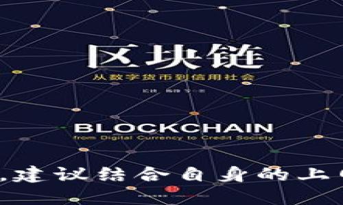   tpWallet能否锁定IP地址？ / 
 guanjianci tpWallet, IP地址, 安全性 /guanjianci 

### 引言

在数字货币钱包的使用过程中，安全性一直是用户关注的重点之一。tpWallet作为一种新兴的数字钱包，其功能和安全性备受用户讨论。在这个网络安全日益重要的时代，很多用户开始关注tpWallet是否可以锁定IP地址，以增强其账户的安全防护。本文将对此进行详细探讨，同时回答一些相关问题。

### tpWallet的基本功能

tpWallet是一款支持多种数字货币的数字钱包。用户可以通过这款钱包进行货币存储、转账和交易等操作。它的界面友好，提供了丰富的安全功能，帮助用户有效管理资产。tpWallet支持多种主流加密货币，如比特币、以太坊等，同时也兼容一些小众币种。为了增强用户体验，tpWallet还提供了多种语言的支持，使全球用户均能轻松使用。

在安全性方面，tpWallet采取了一系列的技术手段，例如加密存储、双重认证和冷热钱包分离等。这些措施在一定程度上降低了黑客攻击或资产被盗取的风险。不过，随着网络攻击方式的不断演变，用户在使用数字钱包时也需要具备一定的安全意识。

### tpWallet是否可以锁定IP地址？

关于tpWallet能否锁定IP地址的问题，答案是有限的。虽然tpWallet本身并没有直接提供锁定IP地址的功能，但它可以通过其他相关的安全措施来提高账户的安全性。锁定IP地址通常用于防止未经授权的访问，但这种功能往往需要依赖于服务提供商的后台支持。

在某种程度上，锁定IP地址可以阻止来自特定IP范围的登陆尝试。对于普通用户而言，如果能在钱包的设置中看到相关选项，那无疑会增加一层安全保障。然而，对于tpWallet来说，IP地址锁定并不是其设计的主要功能。

相反，tpWallet更倾向于用户通过双重认证、强密码和定期监控账户活动等方式来增强安全性。这些措施在很大程度上是防止非法登录的有效手段。在安全机制上，tpWallet也定期更新其软件，修复潜在的安全漏洞，以最小化被攻击的风险。

### 问题一：IP地址锁定的意义和必要性

什么是IP地址锁定？

IP地址锁定是网络安全领域的一种常用措施，通过限制某一特定IP地址或IP段的访问，来保护系统或账户不被恶意攻击。这一方法通常在企业和服务提供商的安全策略中被广泛运用。当系统检测到来自未授权IP的异常登陆时，可以自动封锁该IP，减少潜在的安全威胁。

为何需要锁定IP地址？

网络安全的威胁日益复杂，黑客攻击手段不断升级，使得用户的数字资产面临多重风险。锁定IP地址的一大主要目的就是为了降低账户被攻击的风险。如果用户能够在钱包或账户中轻松设置IP白名单，确保只有自己的设备可以访问，便极大降低了被盗的可能性。

对普通用户的影响

对于普通用户而言，IP地址锁定的必要性并不如企业级用户那样迫切。然而，有些用户仍然希望能通过锁定IP来保护自身资产。在使用tpWallet时，如果能提供这种功能，则会吸引更多用户使用，提高他们对钱包的信任度。

### 问题二：tpWallet的安全机制

tpWallet的安全特点

tpWallet在安全设计上采取了多种策略以确保用户资产安全。这些安全特点包括：加密存储、多重签名、双重认证等，这为用户提供了多层次的安全保障。

加密存储

tpWallet采用市场领先的加密技术对用户的私钥生成、存储和管理进行保护。私钥是用户控制其数字资产的唯一凭证，因此加密存储是保护用户资产的根本。

双重认证

双重认证是tpWallet的一项核心安全功能。这意味着用户在每次登陆或进行交易时，都会收到一条短信或电子邮件，用于确认交易的合法性。即便黑客获取了用户的账户密码，没有额外的双重认证信息，仍然无法完成资金转移。

### 问题三：用户如何提升tpWallet的安全性？

使用强密码

用户在使用tpWallet时，首先要考虑的就是密码的强度。建议用户设置一个包含大小写字母、数字和特殊符号的组合密码，避免使用容易被猜到的个人信息。

定期监控账户活动

用户可以通过定期查看交易记录和账户活动，尽早发现可疑的交易或活动。tpWallet提供了详细的交易记录供用户查阅，建议用户养成定期检查的习惯。

启用通知功能

tpWallet的通知功能可以在账户发生异动时及时发送提醒，比如资金转出或登陆等。用户可以依据这些通知迅速采取措施，保证资产的安全。

### 问题四：与其他钱包的对比

传统钱包与tpWallet的安全性比较

与传统的钱包相比，tpWallet在数字资产的安全保护上进行了许多创新。传统钱包往往依赖于物理安全，而tpWallet则在数字化环境下运用先进的加密技术和安全机制，显著提高安全性。

其他数字钱包的安全性能

许多其他数字钱包在本质上也采取了类似的安全措施，如双重认证与加密存储等。但不同的是，一些钱包提供了更为高级的功能，如IP地址锁定、行为分析等。这些功能有助于更好地监测和保护用户的资产。

### 问题五：未来数字钱包的安全趋势

未来的发展方向

随着技术的不断进步，未来数字钱包的安全性将愈加受到关注。虚拟货币市场的广泛应用需要更先进的安全技术支撑，如量子计算加密技术、人工智能监控等。

用户教育的重要性

用户在使用数字钱包时的安全意识也显得尤为重要。未来，钱包提供商需要提供更多的用户教育材料，帮助用户了解如何保护自身资产。

### 结论

tpWallet作为一款新兴的数字钱包，尽管目前并未提供直接的IP地址锁定功能，但通过其他多重安全措施，实现了对用户资产的全方位保护。用户在使用过程中，建议结合自身的上网行为，采取相应的安全防护措施，以确保自身资产的安全。同时，随着技术的发展，数字钱包的未来呈现出更多的可能性，用户需保持关注，将安全策略与时俱进。