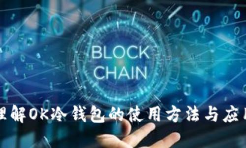 深入理解OK冷钱包的使用方法与应用场景
