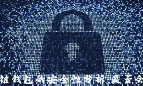 
区块链钱包的安全性分析：是否会跑路