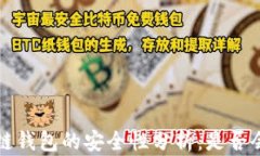 区块链钱包的安全性分析