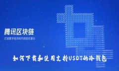 如何下载和使用支持USDT的