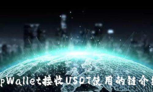   
tpWallet接收USDT使用的链介绍