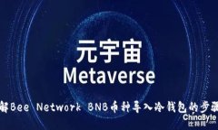 深入了解Bee Network BNB币种