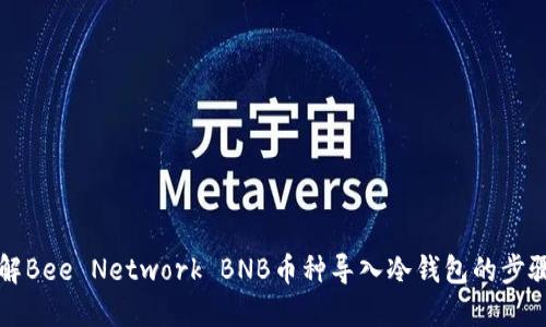 深入了解Bee Network BNB币种导入冷钱包的步骤与技巧