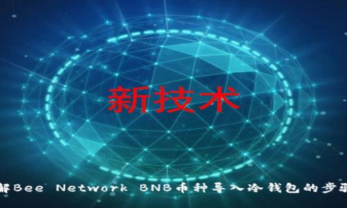 深入了解Bee Network BNB币种导入冷钱包的步骤与技巧