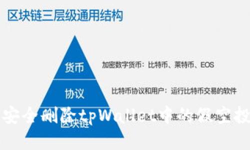 如何安全删除tpWallet中的假空投记录
